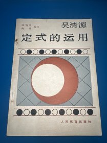 吴清源定式的运用