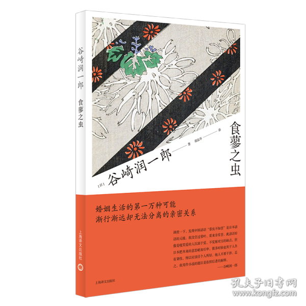 食蓼之虫(谷崎润一郎作品系列) [日]谷崎润一郎【译者】：谭晶华 9787532784745