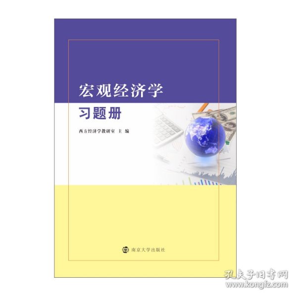 宏观经济学习题册 西方经济学教研室 9787305242151