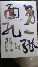 另一张面孔：图像中的明代社会