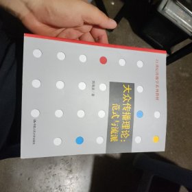 大众传播理论：范式与流派