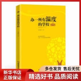 正版書(shū)籍辦一所有溫度的學(xué)校李仲輝9787553962733新華倉(cāng)庫(kù)多倉(cāng)直發(fā)