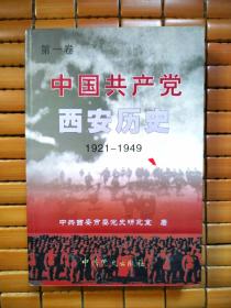 中国共产党西安历史.第一卷:1921-1949