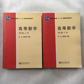 高等数学（第三版）（上下、全2册）  新版、9787301338810