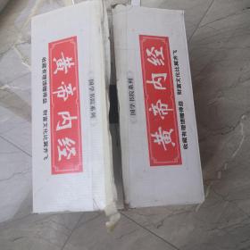 黄帝内经图文版，带原装箱  16k精装，2009年九月一版一印，天津古籍出版社出版，印数1500，定价560