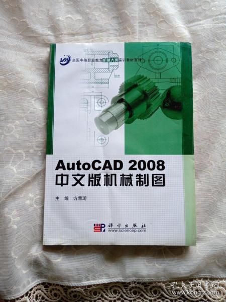 AutoCAD2008中文版机械制图