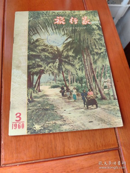 旅行家（1960.3）