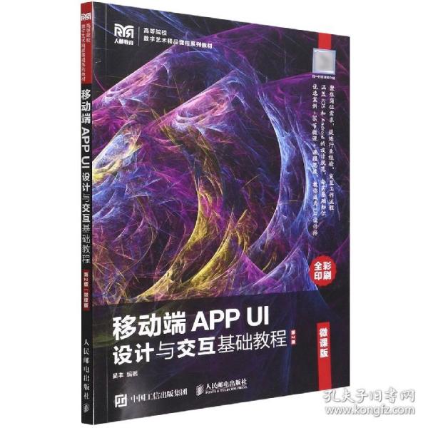 移动端APP UI设计与交互基础教程（微课版）（第2版）