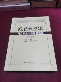 政治的逻辑—马克思主义政治学原理