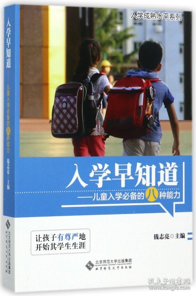 入学早知道：儿童入学必备的八种能力