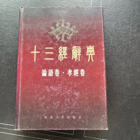 十三经辞典：论语卷·孝经卷