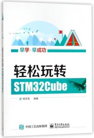 轻松玩转STM32Cube