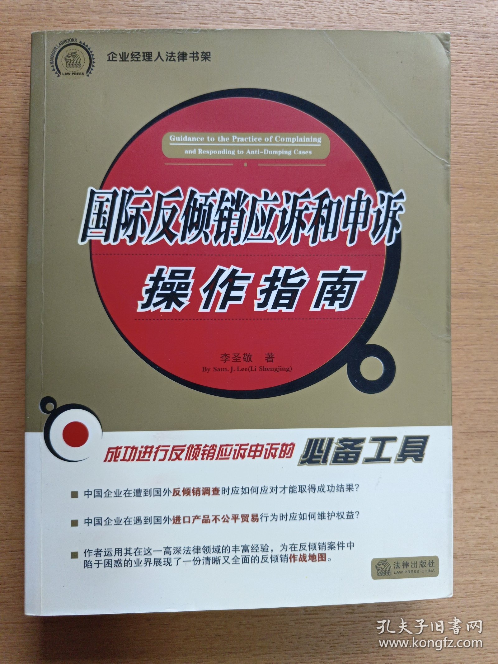 企业经理人法律书架：国际反倾销应诉和申诉操作指南