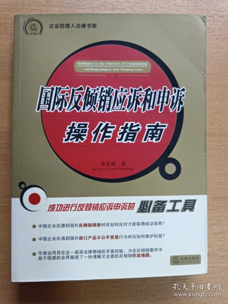 企业经理人法律书架：国际反倾销应诉和申诉操作指南