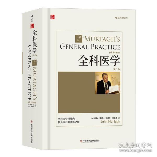 全科医学（第5版）中文版：本书图文并茂，实用性强，可作为全科医学培训教材和家庭常备用书。