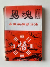 易魂 易医疾病诊治法