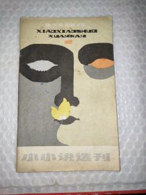 小小说选刊1984年1月