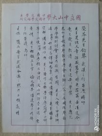 国立中山大学中国文学系主任，研究專長  聲韻學、訓詁學、古文字學家孔仲温毛笔信札两页