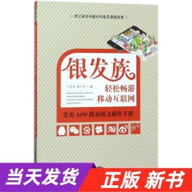 【当天发货】银发族轻松畅游移动互联网：常用APP简易图文操作手册