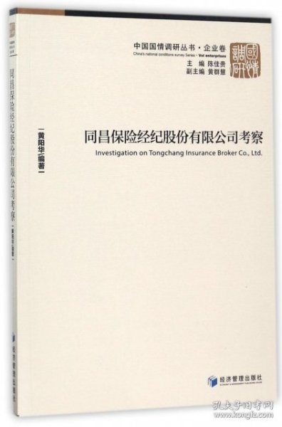 中国国情调研丛书·企业卷：同昌保险经纪股份有限公司考察