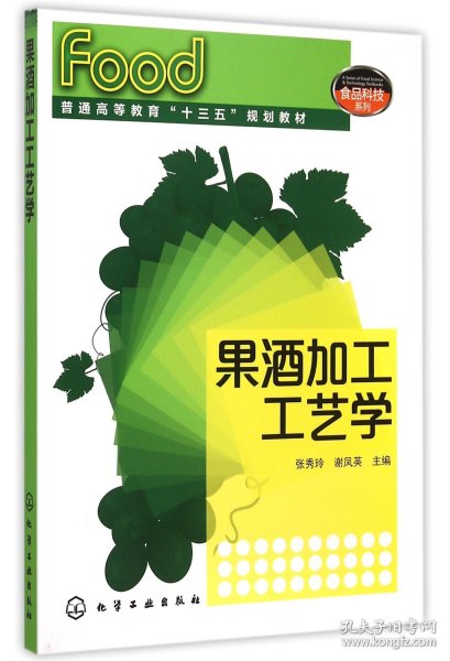 果酒加工工艺学(普通高等教育十三五规划教材)/食品科技系列 9787122245762