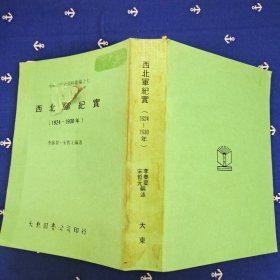 中国近代史资料丛编之七 （西北军纪实： 1924-1930）
