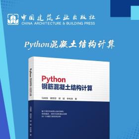 新华正版 Python钢筋混凝土结构计算 马瑞强 胡田亚 郭猛 李传涛 9787112279753 中国建筑工业出版社