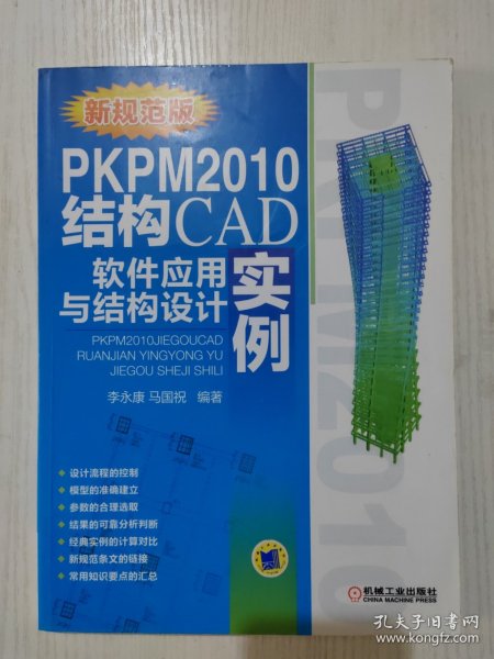 PKPM2010结构CAD软件应用与结构设计实例