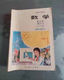 六年制小学课本（试用本）数学 第五册