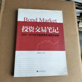 投资交易笔记：2002-2010年中国债券市场研究回眸