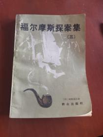 福尔摩斯探案集 （三）