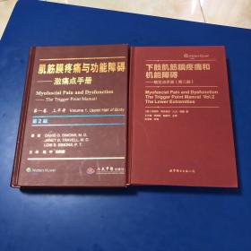 肌筋膜疼痛与功能障碍：激痛点手册·第1卷，上半身