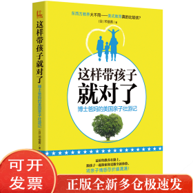 这样带孩子就对了：博士爸美国亲子壮游记