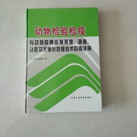 动物检验检疫与动物疫情监测预警、调查、认症及无害化处理技术应用手册（第二卷）