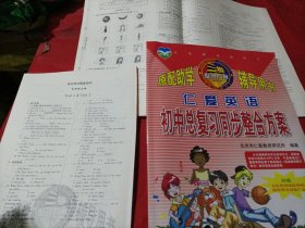 仁爱英语初中总复习同步整合方案