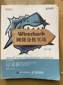 Wireshark网络分析实战第2版