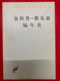 汉译世界学术名著丛书：盎格鲁-撒克逊编年史