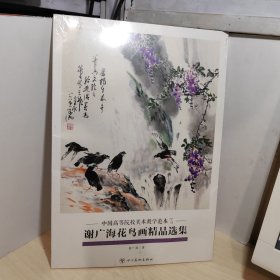 谢广海花鸟画精品选集