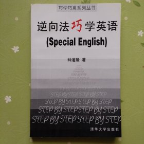 英语学习逆向法 第二版