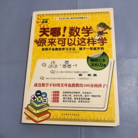 天哪!数学原来可以这样学