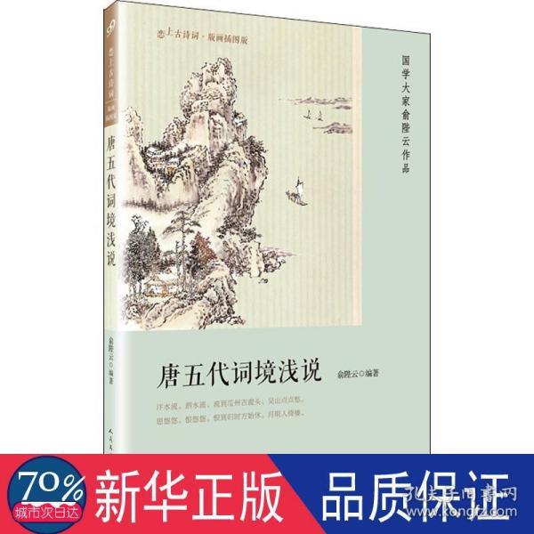 唐五代词境浅说（恋上古诗词：版画插图版）