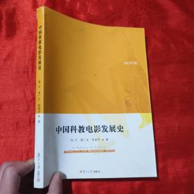 中国科教电影发展史【16开】