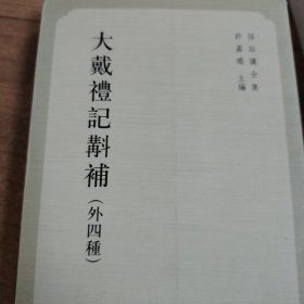 大戴礼记斠补