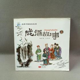 水墨中国绘本系列 成语故事5