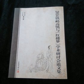 2014铁岭高鹗与红楼梦学术研讨会论文集