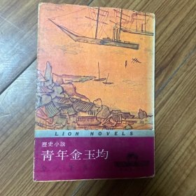 青年金玉均 韩文原版 1967年版