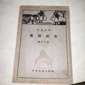 造庭园艺（1934年2版）