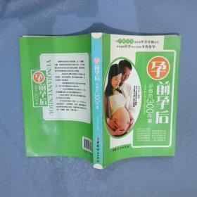 孕前孕后必做的300件事