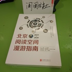 北京阅读空间漫游指南（2019—2020）