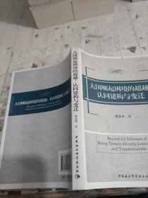 大国崛起困境的超越：认同建构与变迁